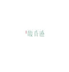 Permalink to Charming taste of Chinese tea – Chinese character logo design