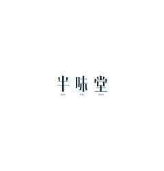 Permalink to “半味堂”-Chinese character logo design