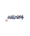 10P Chinese traditional calligraphy calligraphy logo design