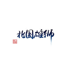 Permalink to 10P Chinese traditional calligraphy calligraphy logo design