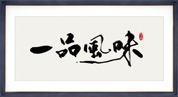 10P Chinese traditional calligraphy calligraphy logo design
