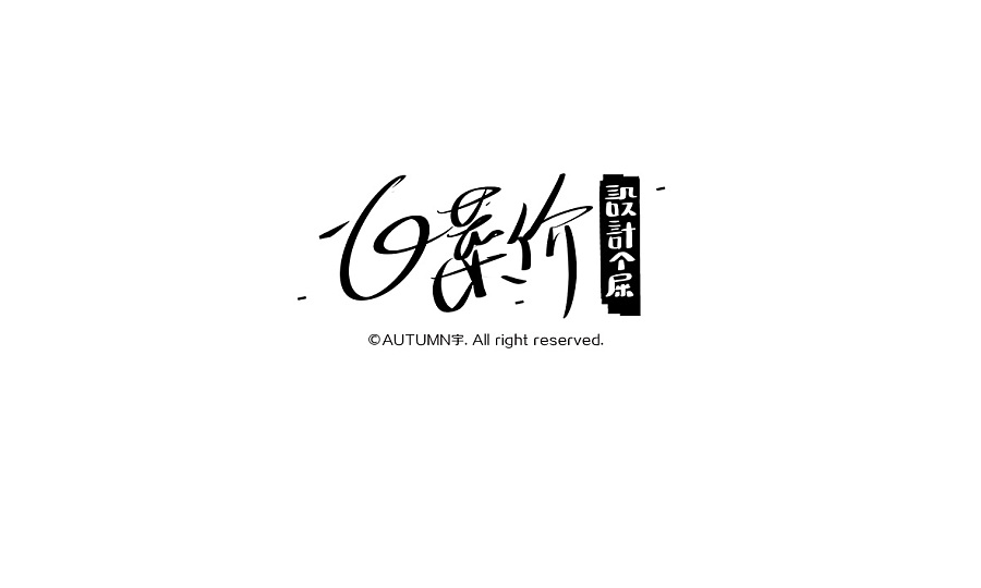 30 Chinese fonts logo creative inspiration standardized mode