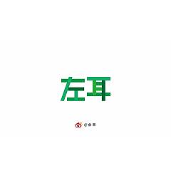 Permalink to 16 Chinese designers creative logo font design