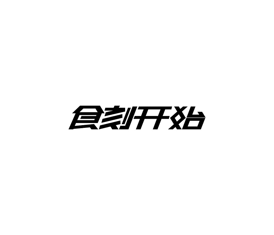 50+ Wonderful idea of the Chinese font logo design #.77
