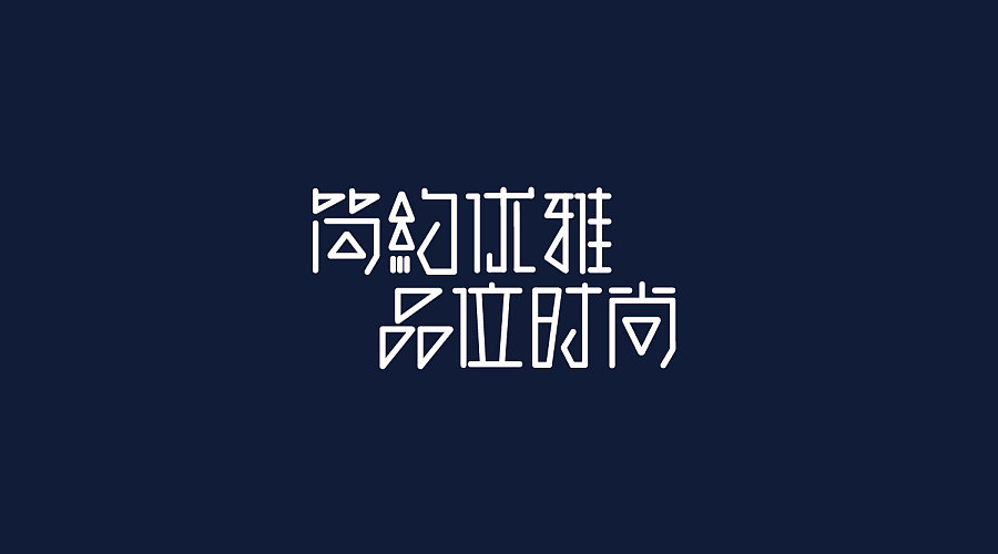 32 You'll love it! The Chinese font style design collection.