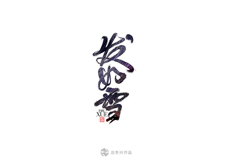 13P Fashion beautiful beautiful Chinese writing brush font design scheme