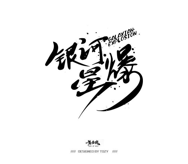 13P Fashion beautiful beautiful Chinese writing brush font design scheme