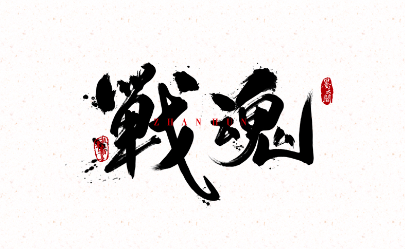 22P The Chinese brush calligraphy
