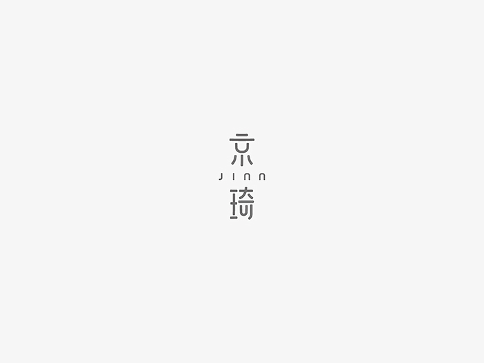 37 Brilliant creativity Chinese font style design