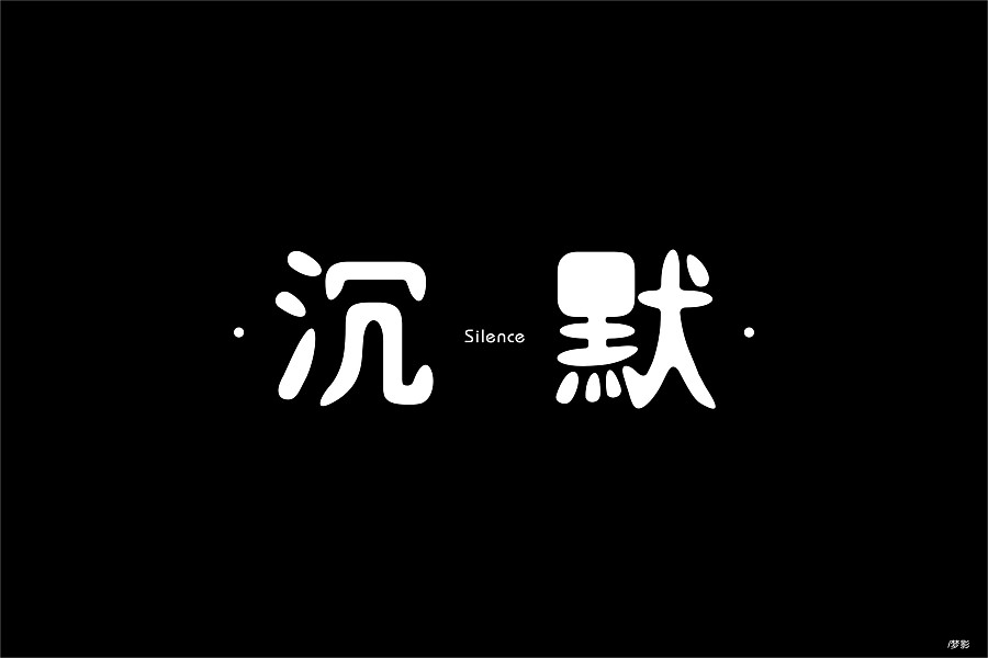 88+ Wonderful idea of the Chinese font logo design #.78