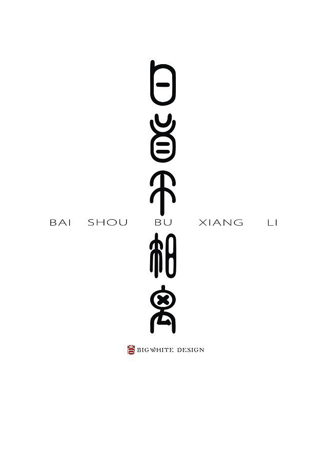 Chinese typography font deformation