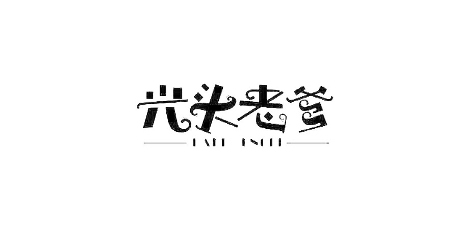 Chinese typography font deformation