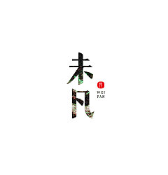 Permalink to 11P  Fashion beautiful Chinese font design scheme