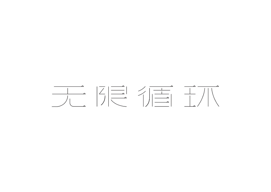 11P  Fashion beautiful Chinese font design scheme