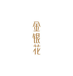 Permalink to 12P The simple style of Chinese fonts logo design