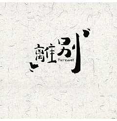 Permalink to 11P Full of dream of the Chinese fonts logo design modelling