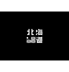 Permalink to 40P Black and white color is Chinese font style of logo design