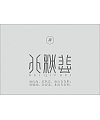 6P  “南山南” Chinese fonts logo design