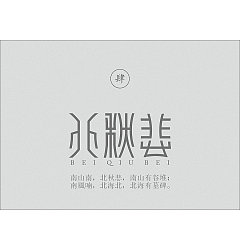 Permalink to 6P  “南山南” Chinese fonts logo design