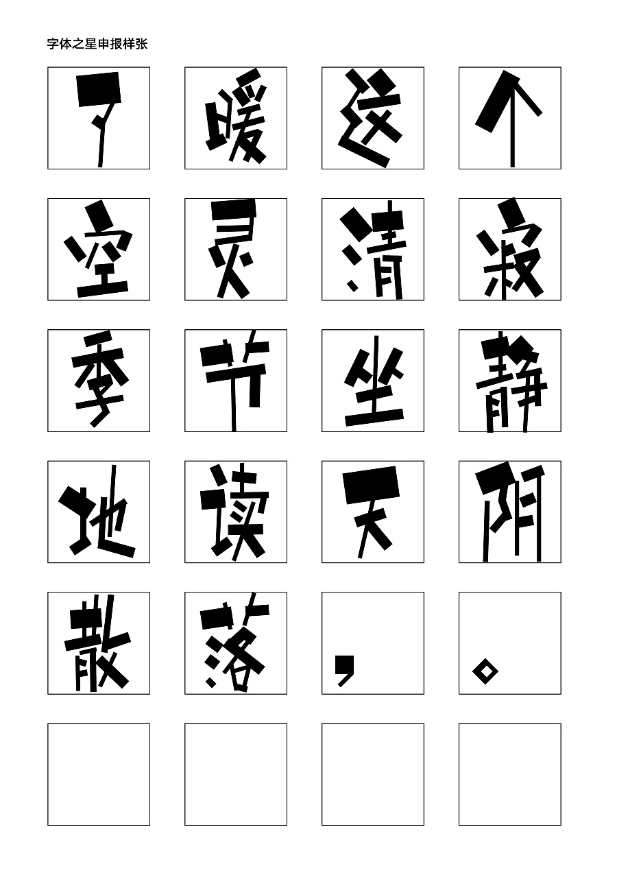 Innovative design of Chinese fonts “寒蝉马克体”