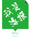 Innovative design of Chinese fonts “寒蝉马克体”