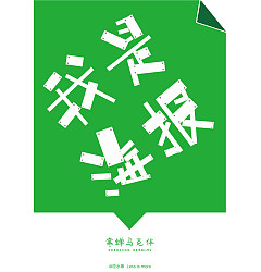 Permalink to Innovative design of Chinese fonts “寒蝉马克体”