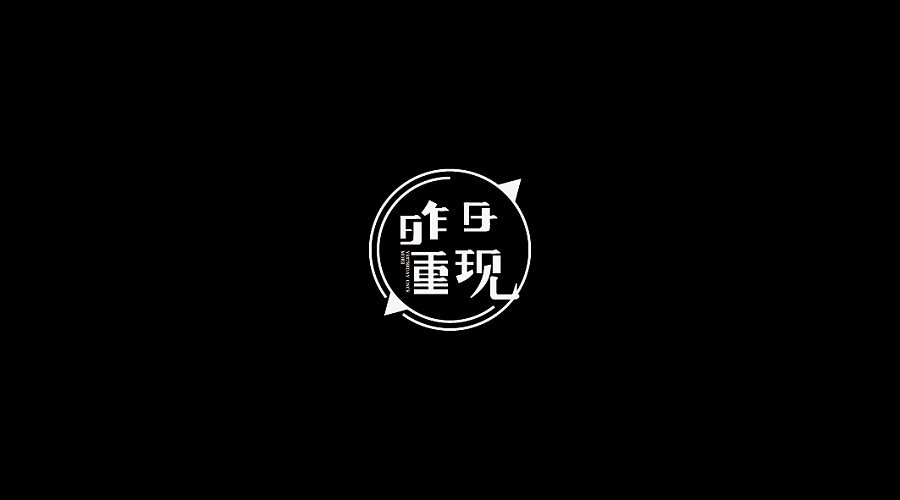 14P Magical Chinese fonts logo design