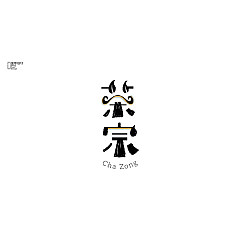 Permalink to 11P Chinese fonts logo design scheme of type restoring ancient ways