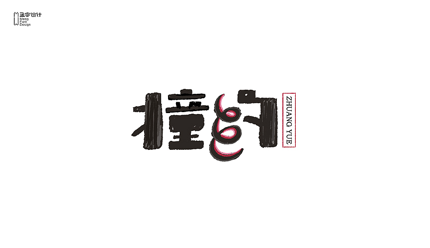 11P Chinese fonts logo design scheme of type restoring ancient ways