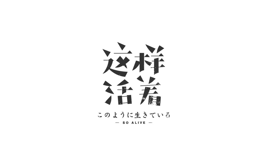 9P Unexpected design - Chinese fonts logo design