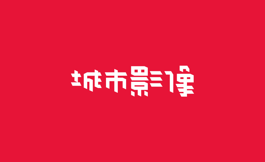 9P Unexpected design - Chinese fonts logo design