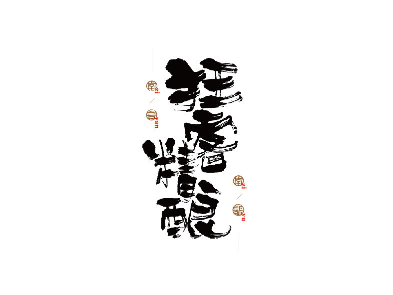 17P The fun of Chinese calligraphy - Chinese traditional font design