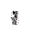 17P The fun of Chinese calligraphy – Chinese traditional font design