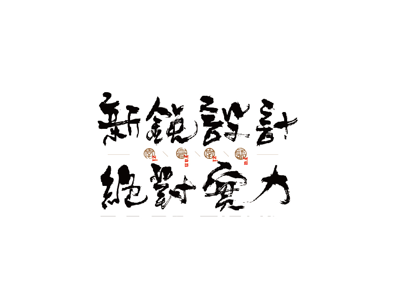 17P The fun of Chinese calligraphy - Chinese traditional font design