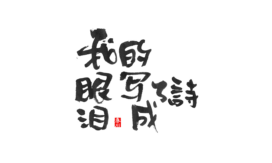 39P Excellent Chinese traditional writing brush calligraphy font