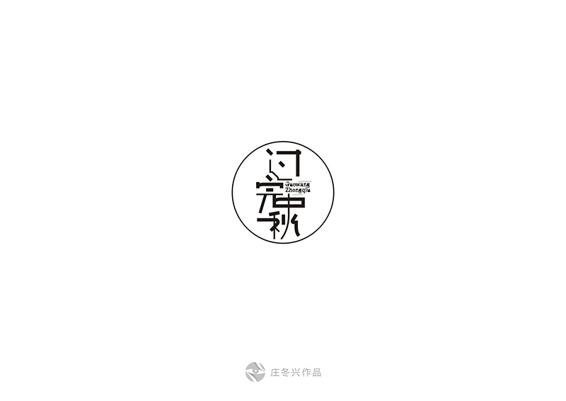 21P Some you can't miss Chinese fonts logo design