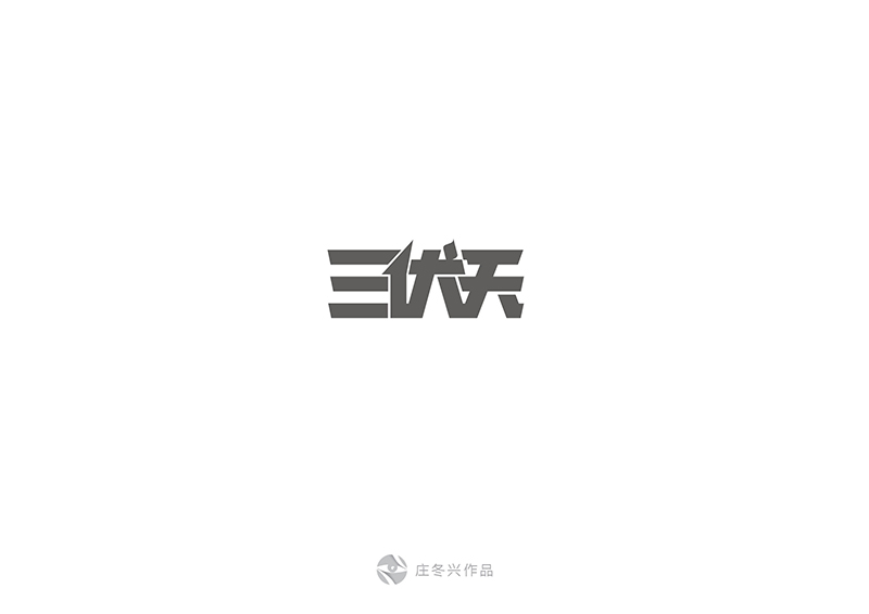 21P Some you can't miss Chinese fonts logo design