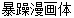 Rage comic(BoLeBaoZaoti) Handwritten Chinese Font-Simplified Chinese Fonts