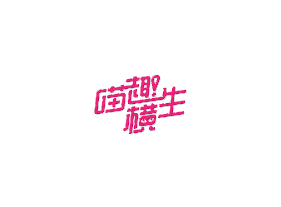 15P The wonderful Chinese fonts logo design
