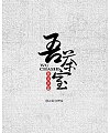 11P Calligraphy style Chinese typeface design