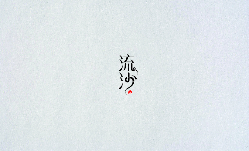 8P Appreciate Chinese fonts deformation design