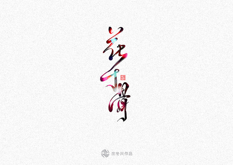 15P Very cool Chinese ink painting style of the font design