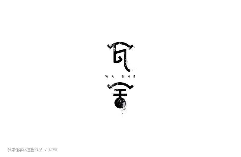 20P Very individualizing Chinese typeface design