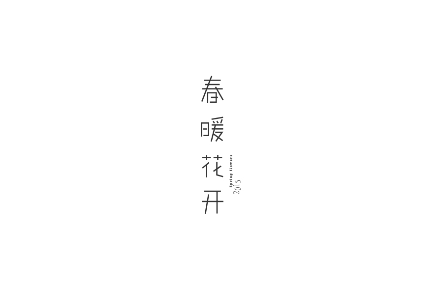 13 Contracted design Chinese font outline design