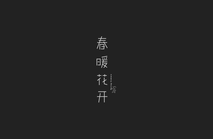13 Contracted design Chinese font outline design