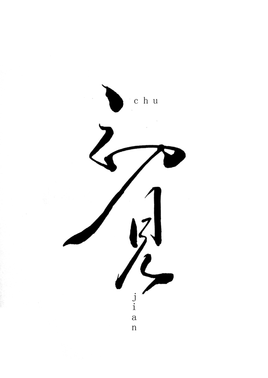 35P Beautiful Chinese ink font art appreciation