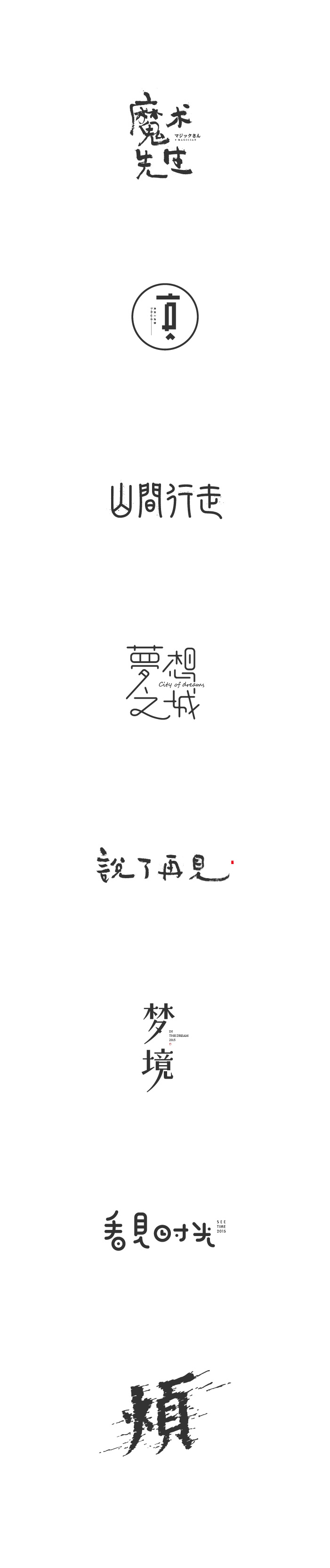 32P Carefully prepared Chinese fonts logo design
