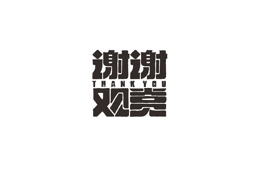 Some commercial appreciate Chinese typeface design style