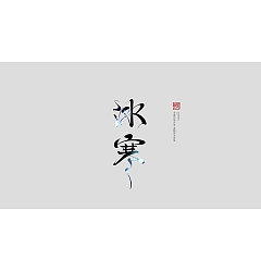 Permalink to 100+ Wonderful idea of the Chinese font logo design #.80