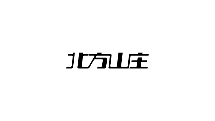 100+ Wonderful idea of the Chinese font logo design #.80